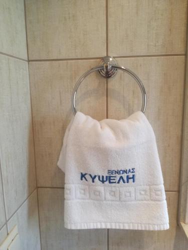a towel hanging on a towel rack in a shower at Xenonas Kypseli in Kipseli