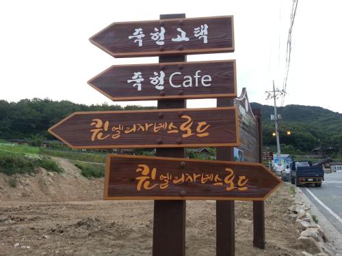 a sign for a cafe on the side of a road at Jukheon Traditional House in Andong