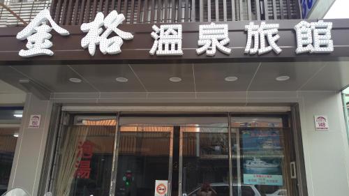 a store front with white signs on a building at Jin Ge hot spring Hotel in Jiaoxi