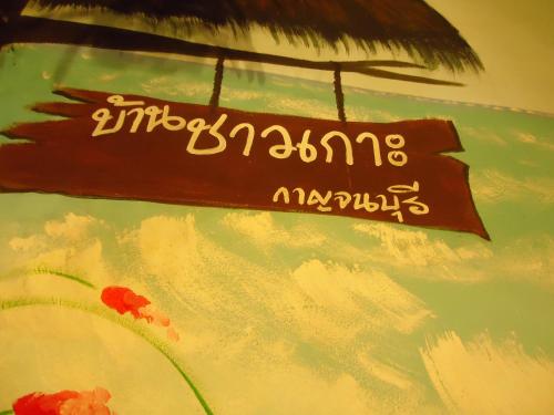 Fotografie z fotogalerie ubytování Baanchaokoh Homestay v destinaci Kanchanaburi