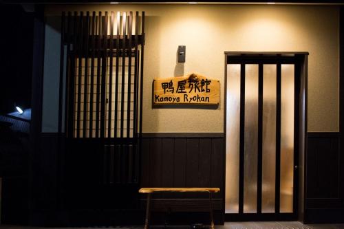 Sijil, anugerah, tanda atau dokumen lain yang dipamerkan di Kamoya Ryokan