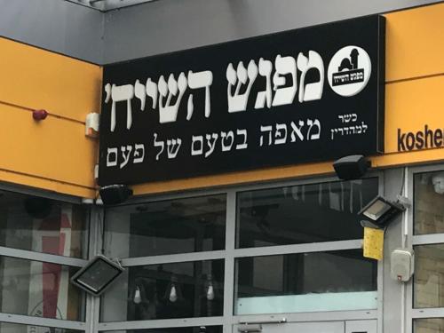 a sign on the side of a building at Mount Dreams in Shoresh