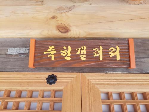 Gallery image of Jukheon Traditional House in Andong