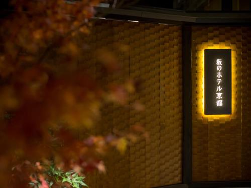 a wall with a lit up sign on it at Saka Hotel Kyoto in Kyoto