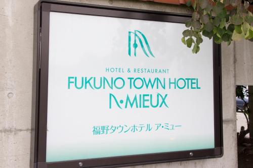 a sign for the hotel fukuoka town hotel n niwa at Fukuno Town Hotel A・Mieux in Nanto