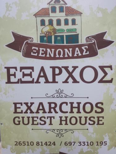 a sign for a restaurant with a house on it at ΞεΝΩΝΑΣ ΕΞΑΡΧΟΣ in Ioannina