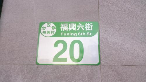 a sign on the side of a building with the number twenty at 1969 Meters Square Seed B&B in Jian