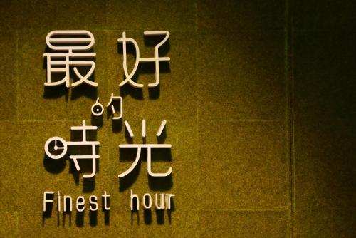 a sign that says first hour in chinese writing at Finest Hour in Chishang