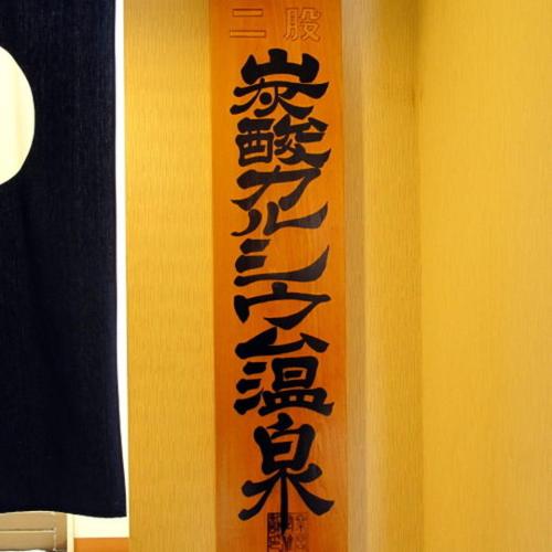 a wall with an asian writing on a wall at Hotel Housen Soka in Soka