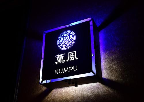 a sign for kimpyu is lit up in the dark at Balinese onsen ryokan Hakone Airu in Hakone