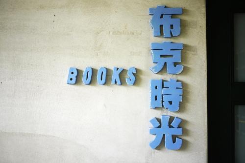 a group of blue books signs on a wall at Lowkey B&B 低調民宿 in Fuli