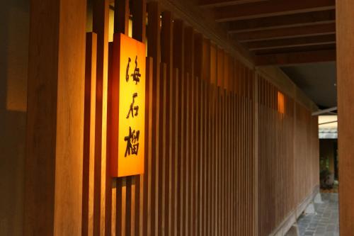 a sign on a wall with asian writing on it at Oku Yugawara Tsubaki in Yugawara