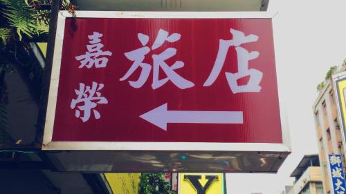 Fotografie z fotogalerie ubytování Chia Rong Hostel v destinaci Taipei