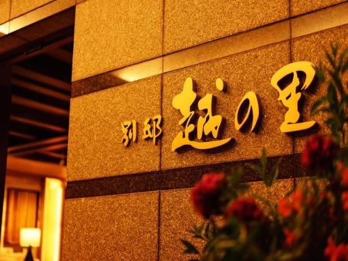 Gallery image of Bettei Koshi no Sato in Shibata