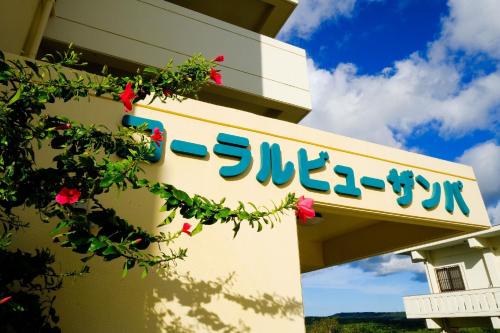 a sign on the side of a building at Yomitan Ocean View Apartment 403 in Yomitan