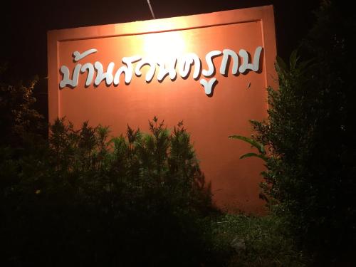 a sign that says amazoninant on the side of a building at Baan Suan Kru Kob in Ban Ko Maphang