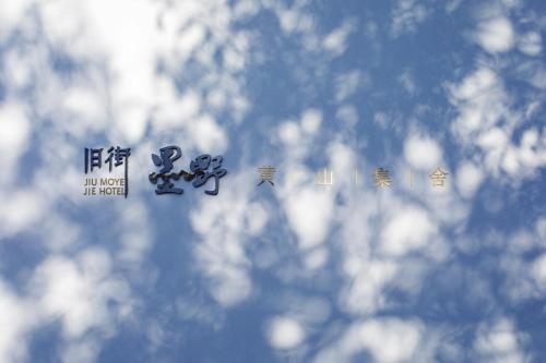 黄山市にあるHongcun old street Country Houseのギャラリーの写真