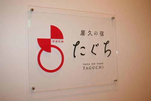 a sign that says what we want to watch takachi at Yakunoyado Taguchi in Yakushima