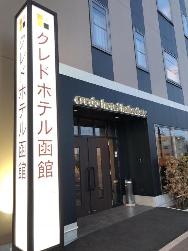 Φωτογραφία από το άλμπουμ του Credo Hotel Hakodate σε Hakodate