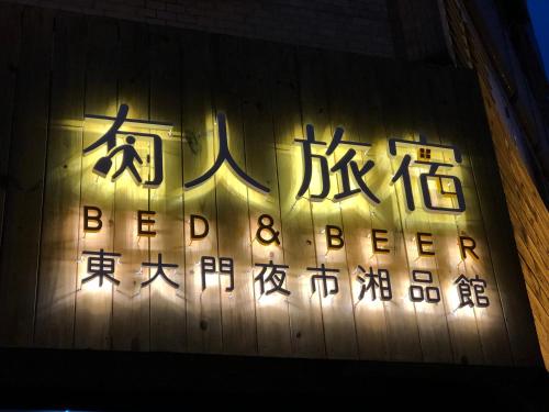 a sign with chinese writing on the side of a building at 湘品旅店Xiang Pin Hotel-東大門夜市-無電梯無電視 -花蓮縣旅館065號 in Hualien City
