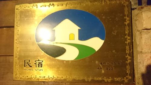 a sign for a home stay in a bathroom at Flower and Green Collection in Shunan