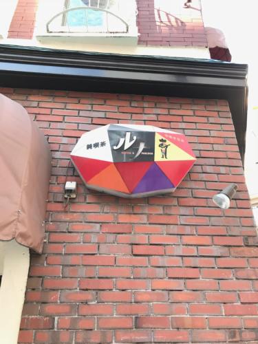 a sign on the side of a brick building at ROSE ROOM in Fukuyama