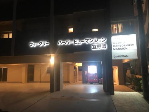 a building with a sign that reads western machinery machinery academy at Weekly Harbourview Mansion Ginowan in Ginowan