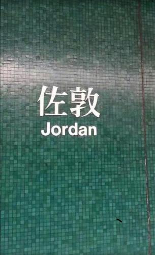 a sign that says jordan on a green tile wall at Good Fortune Inn in Hong Kong