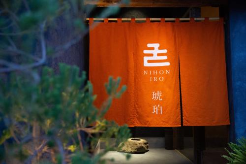静岡市にある日本色 (NIHON IRO)のギャラリーの写真