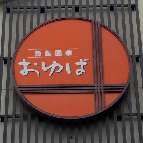 a sign on the side of a building at 四万川 in Yaochō