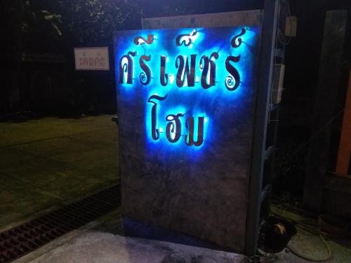 a neon sign that says it is always fun at Sripech Home in Sangkhla Buri