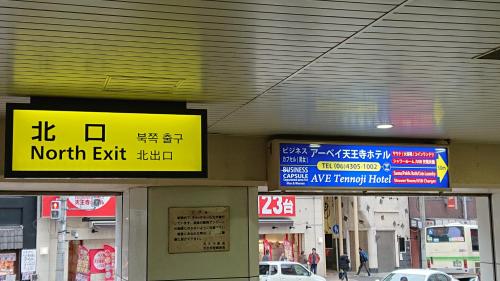 a sign for a north exit on a city street at Ave Tennoji Hotel in Osaka