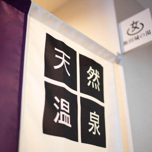 a flag with chinese writing on a wall at Super Hotel Nagano Iida Inter in Iida