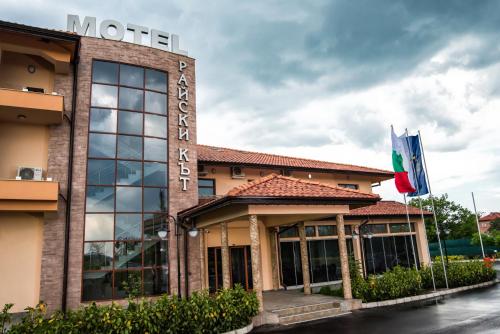 a hotel with a sign on the front of it at SPA Kompleks Raiski Kat in Dimitrovgrad