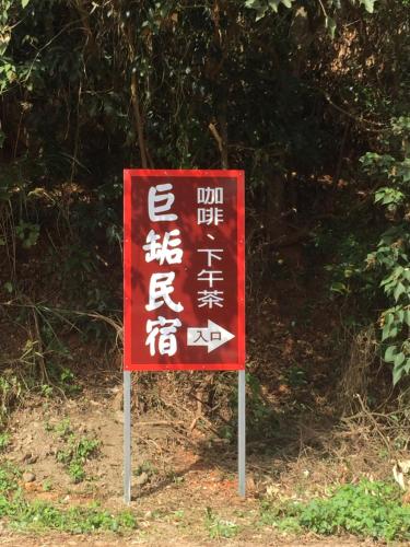 Un certificado, premio, letrero u otro documento en 巨缿民宿巨象民宿