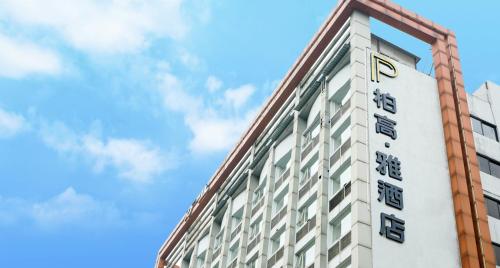 廣州的住宿－柏高·雅酒店（广州江泰路地铁站店）免费广交会穿梭巴，相簿中的一張相片