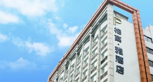 Gallery image of Paco Hotel Jiangtai Lu Metro Guangzhou ---Free Shuttle Bus For CantonFair in Guangzhou