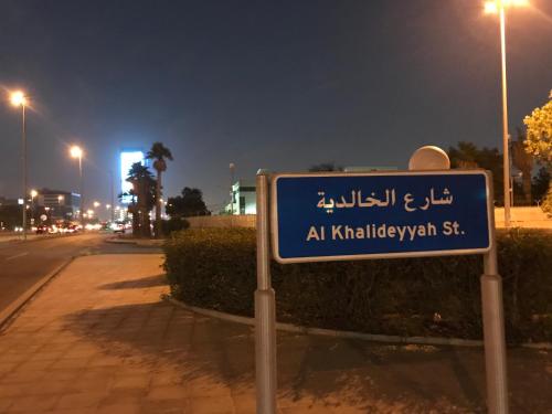 a sign on a street in a city at night at فلل الخالدية in Jeddah