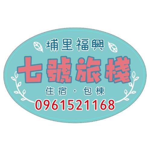 a sign for a restaurant with chinese writing on it at 七號會館 in Puli