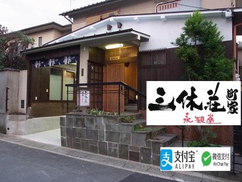 a house with a sign in front of it at Thank you so muchya Eikando in Kyoto