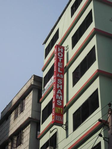 a building with a sign on the side of it at Hotel As Shams International in Dhaka