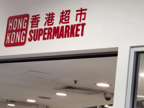 a sign for a hong kong supermarket on a wall at Melbourne short stay - clayton station, monash uni, hospital in Clayton North