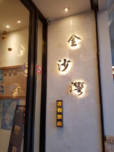 墾丁にあるGolden Bay Holiday Innのギャラリーの写真