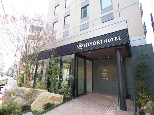 大阪的住宿－Hiyori Hotel Osaka Namba Station，带有酒店标志的酒店入口