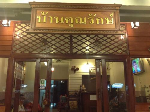 a sign over the entrance to a restaurant at Baan Khun Rak in Bangkok