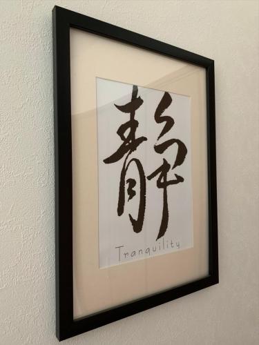 a framed picture on a wall with aigraphy at Diamond Dust Furano in Furano