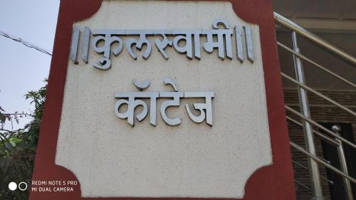 a sign on the side of a building at Kulswami Cottage Alibag in Alibaug