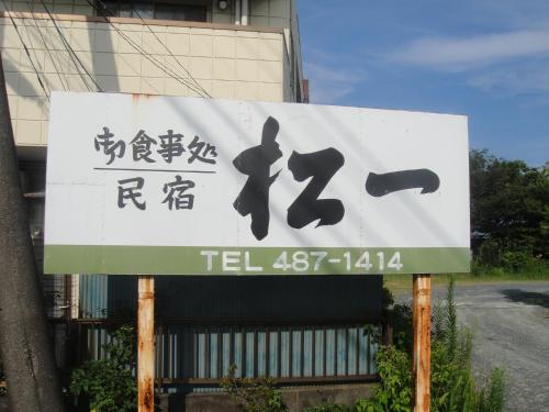 a sign with asian writing on it in front of a building at Matsuichi in Hamamatsu