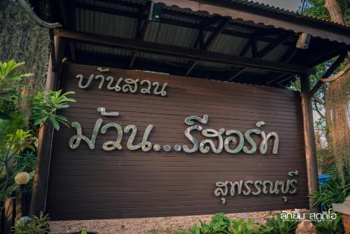 a garage door with the name of a villa at Muaan Resort in Suphan Buri