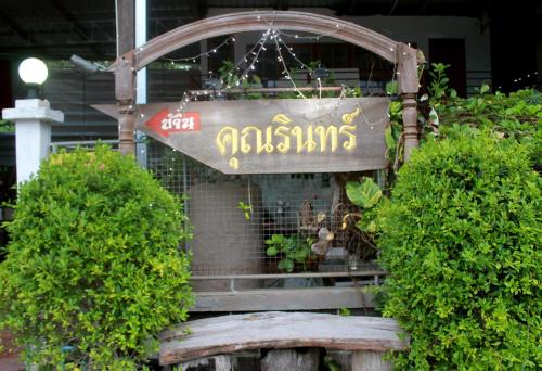 a sign for a garden with some bushes at Ban Khun Rin Homestay in Amphawa